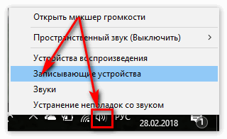 Вкладка Записывающие устройства в контекстном меню звука