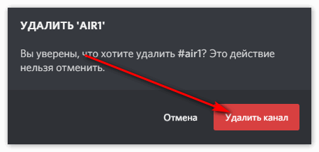 Кнопка Удалить канал в Дискорд