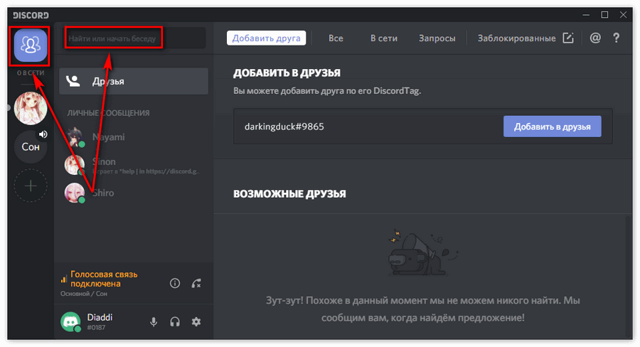 Найти человека по нику. Как найти человека в дискорде. Discord добавить друга. Как найти человека в Дискорд. Добавить человека в дискорде.