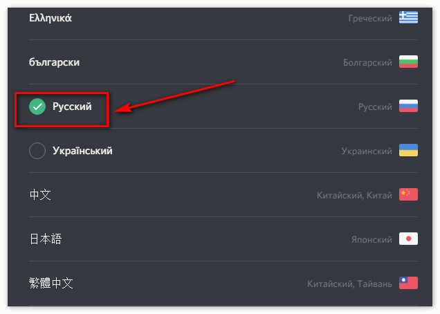 Пункт Русский язык в Discord