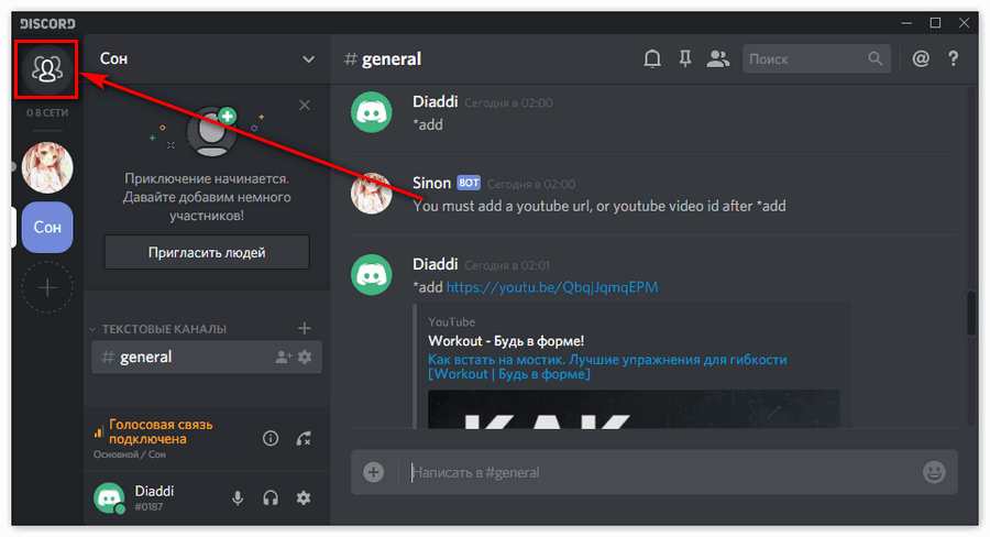 Ярлык Личные сообщения в Discord