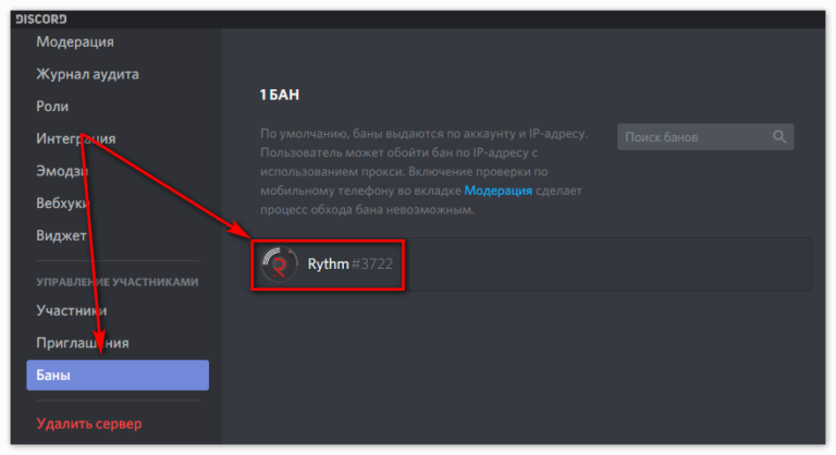 Как разбанить человека на сервере дискорд